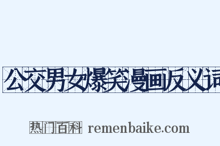 公交男女爆笑漫画反义词是什么意思的图片